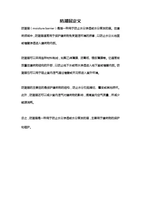 防潮层定义