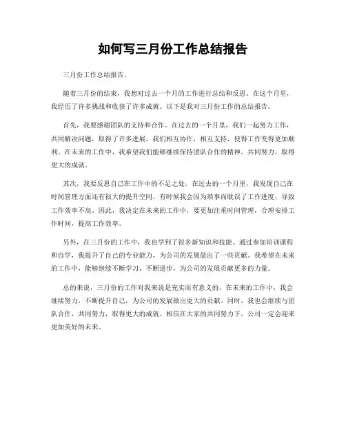 如何写三月份工作总结报告