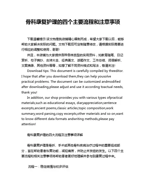 骨科康复护理的四个主要流程和注意事项