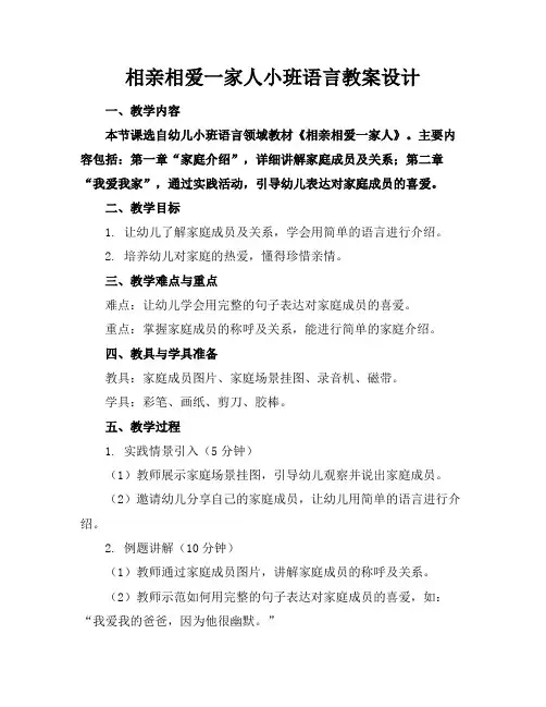 相亲相爱一家人小班语言教案设计