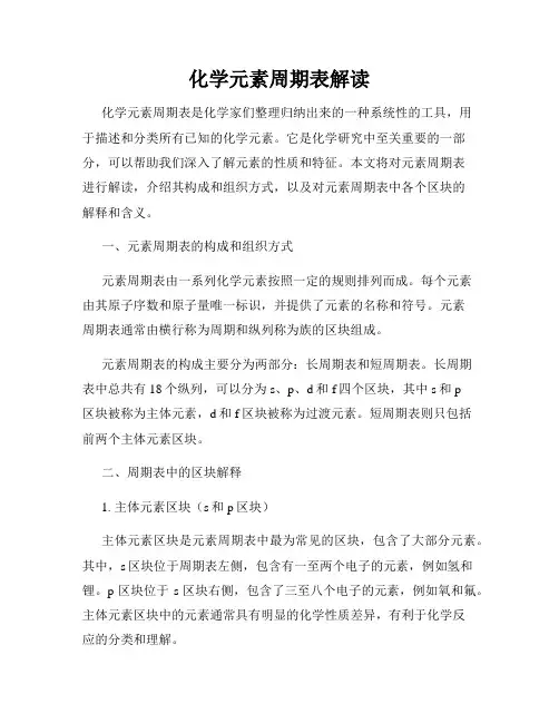 化学元素周期表解读