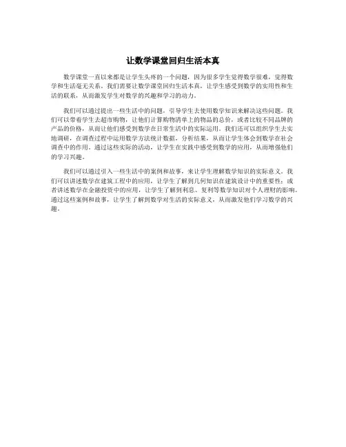 让数学课堂回归生活本真