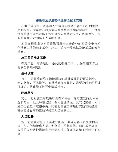 路缘石及步道砖作业安全技术交底
