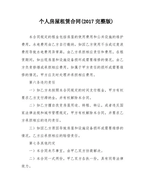 个人房屋租赁合同(2017完整版)