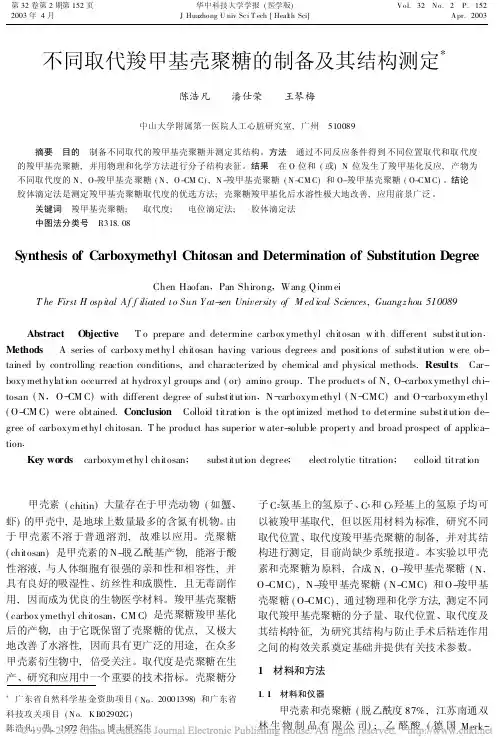 不同取代羧甲基壳聚糖的制备及其结构测定