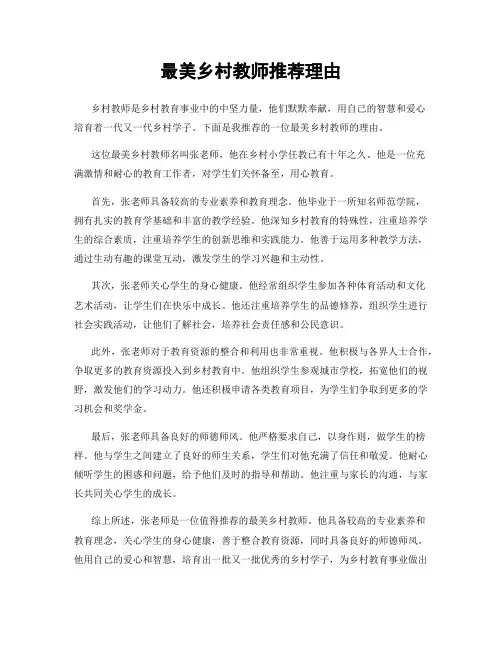 最美乡村教师推荐理由