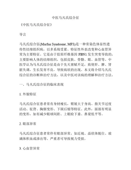 中医马凡氏综合征