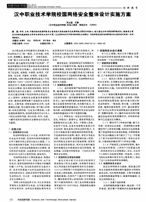 汉中职业技术学院校园网络安全整体设计实施方案