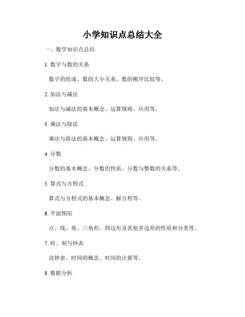 小学知识点总结大全