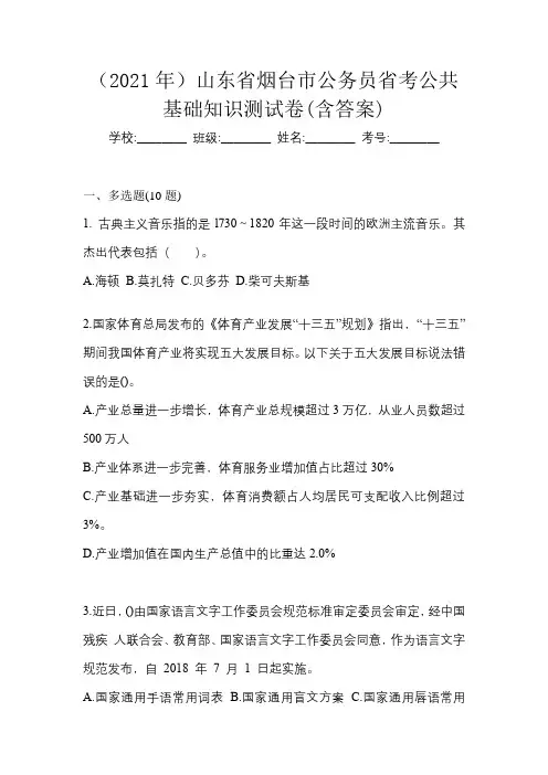(2021年)山东省烟台市公务员省考公共基础知识测试卷(含答案)
