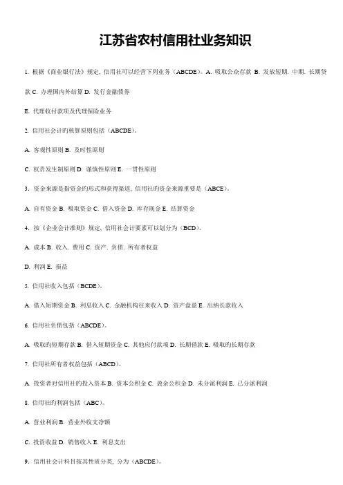 2023年江苏省农村信用社业务知识试题