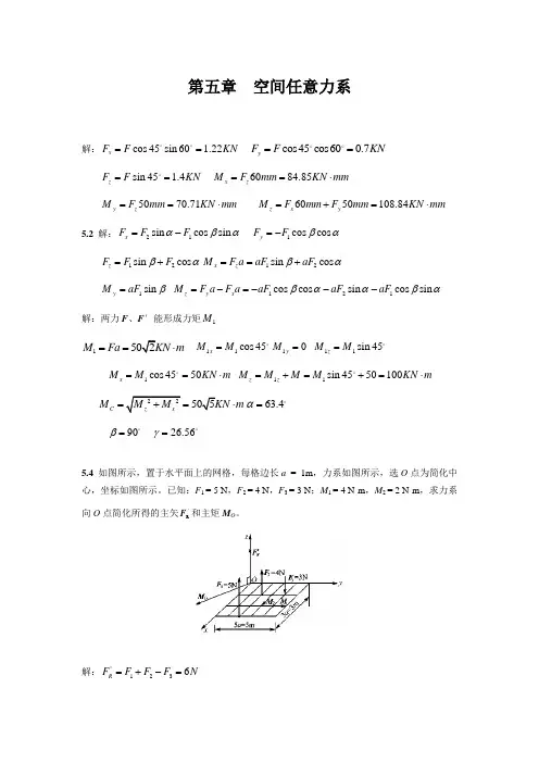 工程力学课后习题答案第五章空间任意力系