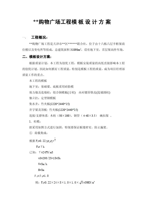 天津某购物广场工程模板设计方案