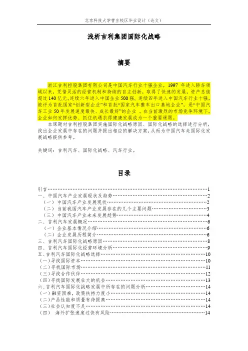 浅析吉利集团国际化战略 (1)