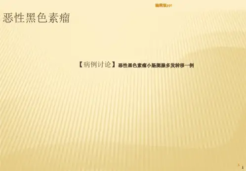 恶性黑色素瘤