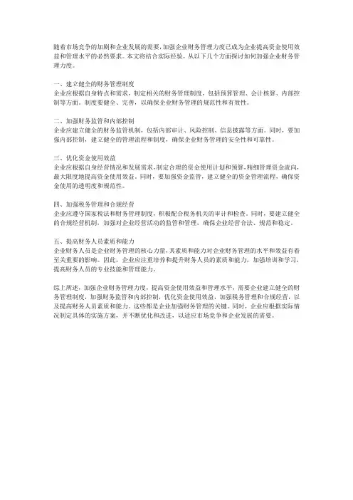 如何加强企业财务管理力度,提高资金使用效益和管理水平