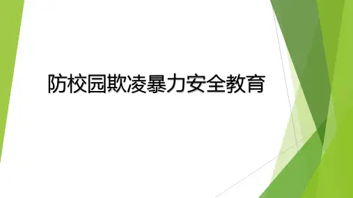 幼儿园防校园欺凌暴力安全教育