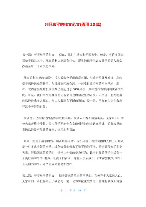 呼吁和平的作文范文(通用10篇)