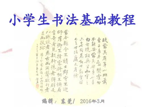 小学生书法基础教程 ppt课件