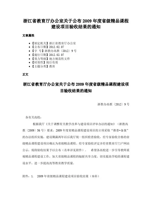 浙江省教育厅办公室关于公布2009年度省级精品课程建设项目验收结果的通知