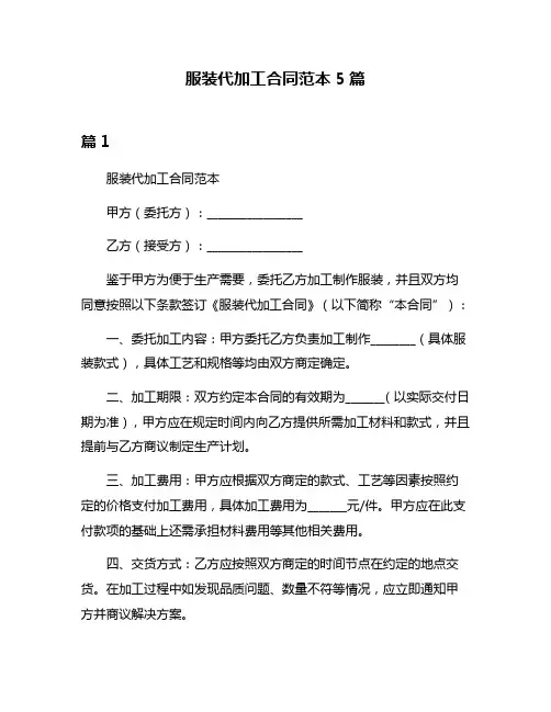服装代加工合同范本5篇