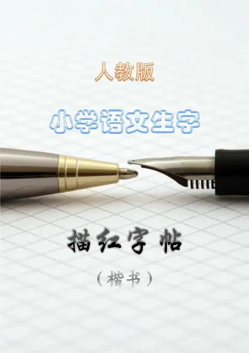 人教版四年级下册语文字帖-直接打印