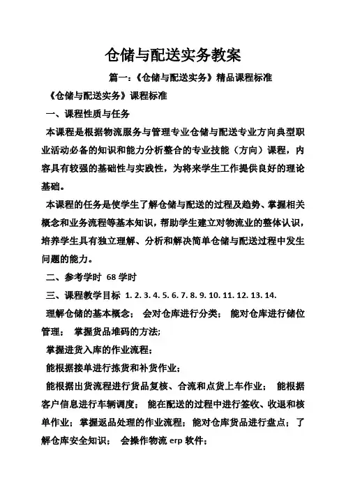 仓储与配送实务教案