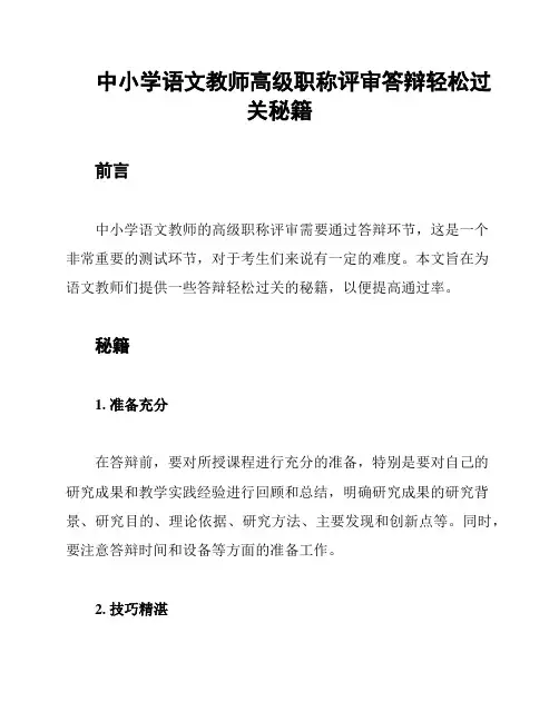 中小学语文教师高级职称评审答辩轻松过关秘籍