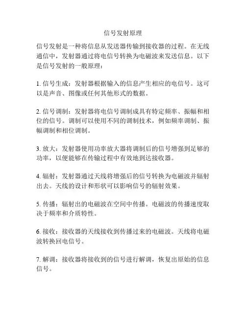 信号发射原理