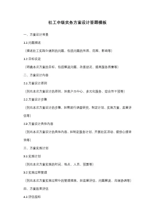 社工中级实务方案设计答题模板