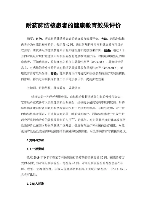 耐药肺结核患者的健康教育效果评价