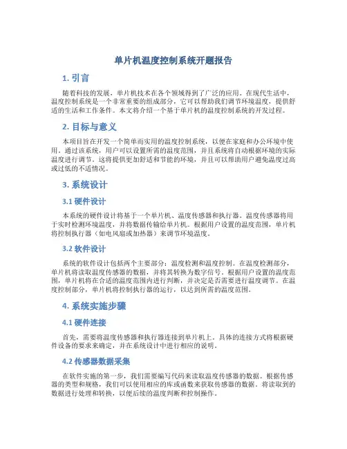 单片机温度控制系统开题报告