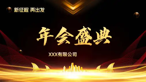 黑金大气企业年会年会盛典颁奖晚会PPT模板