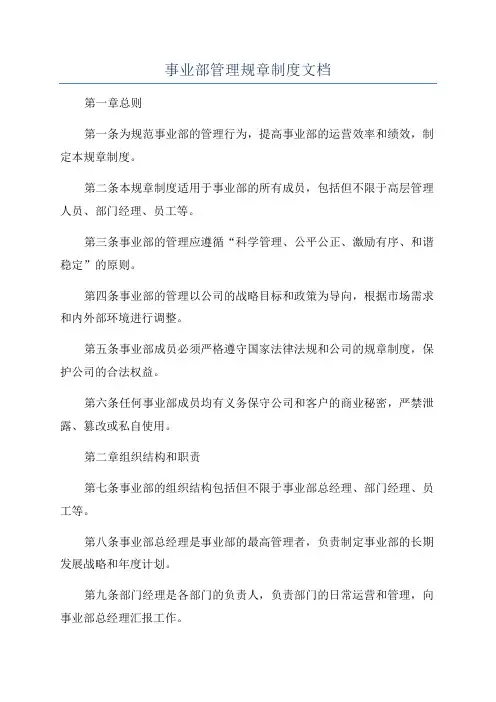 事业部管理规章制度文档