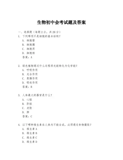 生物初中会考试题及答案