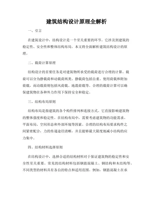 建筑结构设计原理全解析