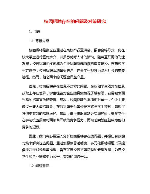 校园招聘存在的问题及对策研究