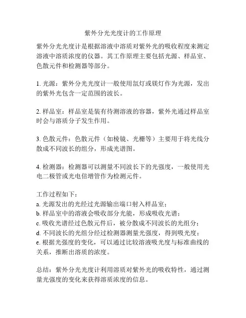 紫外分光光度计的工作原理