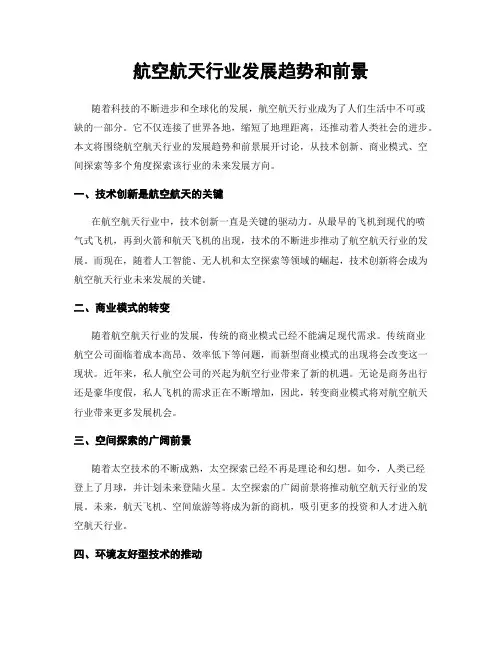 航空航天行业发展趋势和前景