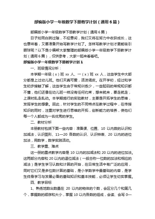 部编版小学一年级数学下册教学计划（通用6篇）