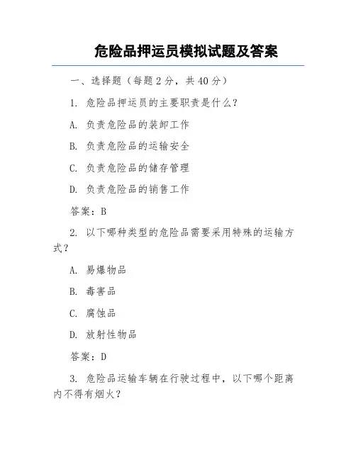 危险品押运员模拟试题及答案