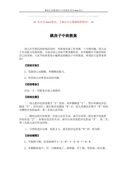 【精品文档】跳房子中班教案-优秀word范文 (1页)