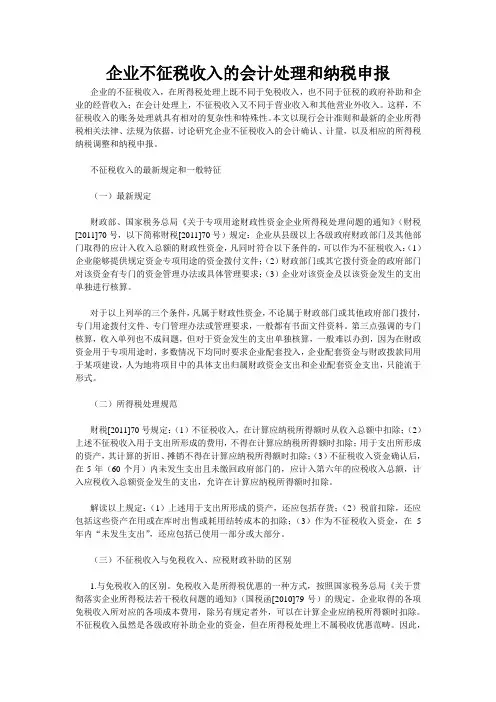 企业不征税收入的会计处理和纳税申报