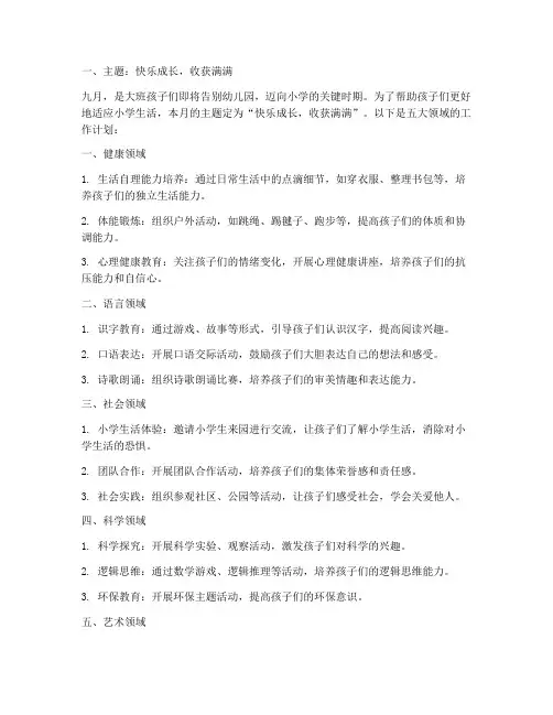 大班九月工作计划五大领域