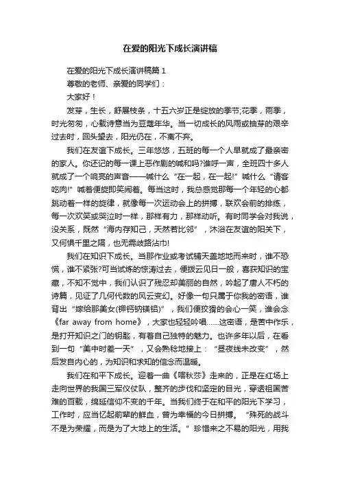 在爱的阳光下成长演讲稿