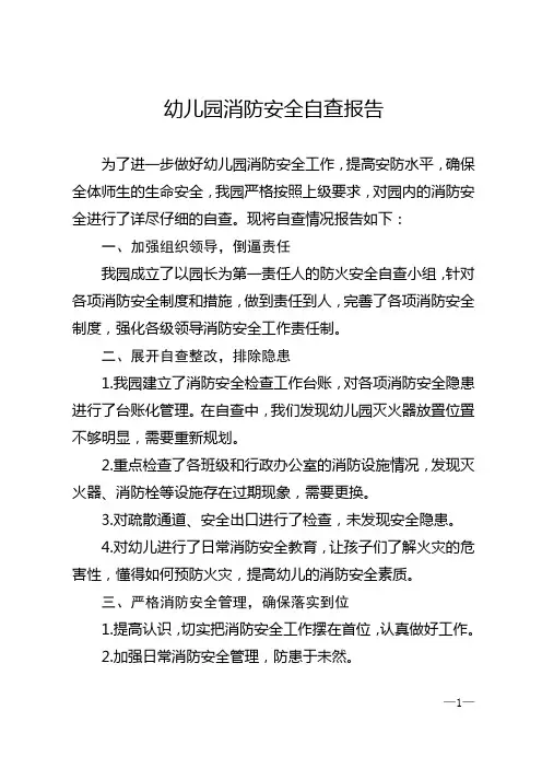 2024年幼儿园消防安全自查报告