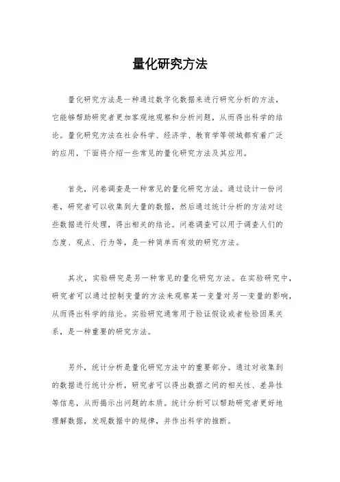 量化研究方法
