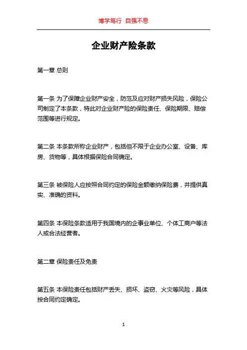 企业财产险条款