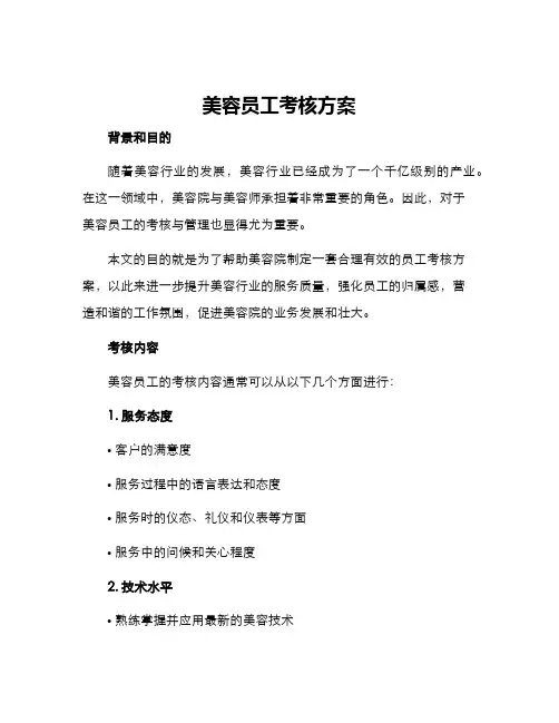 美容员工考核方案