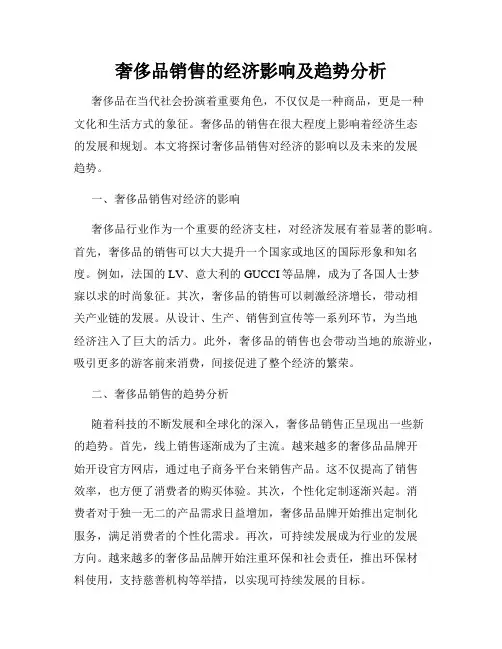 奢侈品销售的经济影响及趋势分析